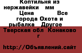 Коптильня из нержавейки 2 мм 500*300*300 › Цена ­ 6 950 - Все города Охота и рыбалка » Другое   . Тверская обл.,Конаково г.